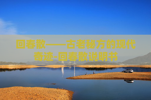 回春散——古老秘方的现代奇迹-回春散说明书 回春散——古老秘方的现代奇迹-回春散说明书