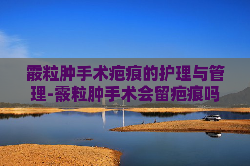 霰粒肿手术疤痕的护理与管理-霰粒肿手术会留疤痕吗 霰粒肿手术疤痕的护理与管理-霰粒肿手术会留疤痕吗