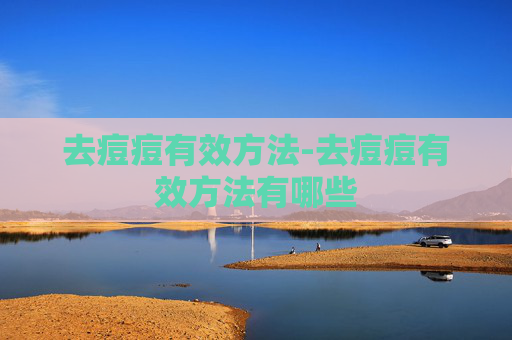 去痘痘有效方法-去痘痘有效方法有哪些 去痘痘有效方法-去痘痘有效方法有哪些