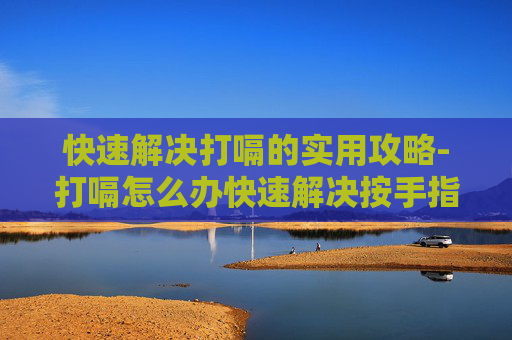 快速解决打嗝的实用攻略-打嗝怎么办快速解决按手指 快速解决打嗝的实用攻略-打嗝怎么办快速解决按手指