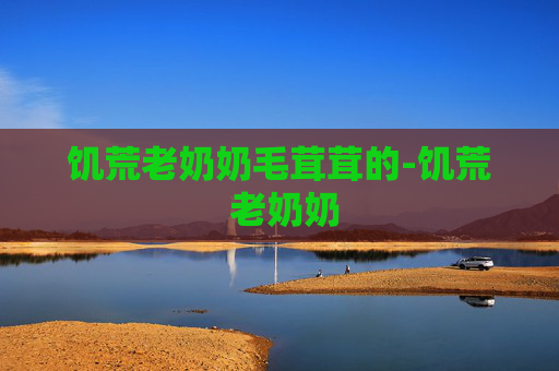 饥荒老奶奶毛茸茸的-饥荒 老奶奶