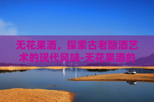 无花果酒,探索古老酿酒艺术的现代风味-无花果酒的制作方法 无花果酒,探索古老酿酒艺术的现代风味-无花果酒的制作方法