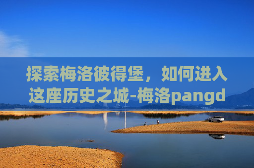探索梅洛彼得堡，如何进入这座历史之城-梅洛pangdi
