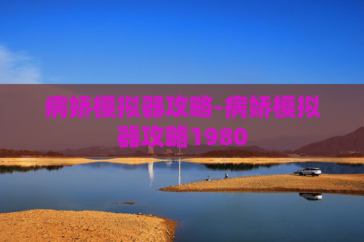 病娇模拟器攻略-病娇模拟器攻略1980