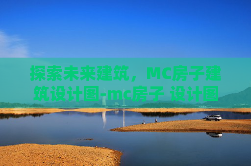 探索未来建筑，MC房子建筑设计图-mc房子 设计图