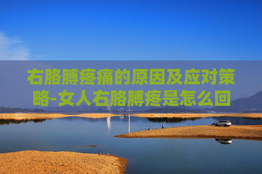 右胳膊疼痛的原因及应对策略-女人右胳膊疼是怎么回事 右胳膊疼痛的原因及应对策略-女人右胳膊疼是怎么回事
