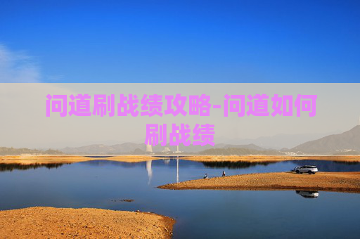 问道刷战绩攻略-问道如何刷战绩