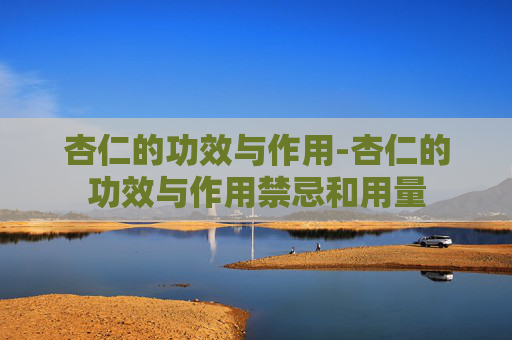 杏仁的功效与作用-杏仁的功效与作用禁忌和用量 杏仁的功效与作用-杏仁的功效与作用禁忌和用量