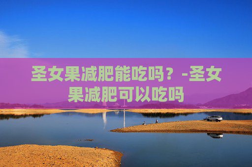 圣女果减肥能吃吗?-圣女果减肥可以吃吗 圣女果减肥能吃吗?-圣女果减肥可以吃吗