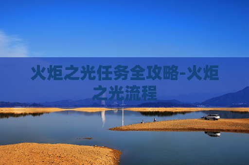 火炬之光任务全攻略-火炬之光流程