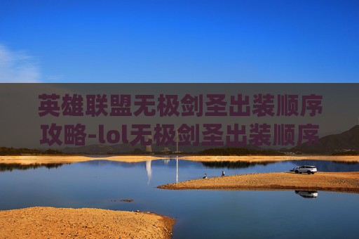 英雄联盟无极剑圣出装顺序攻略-lol无极剑圣出装顺序