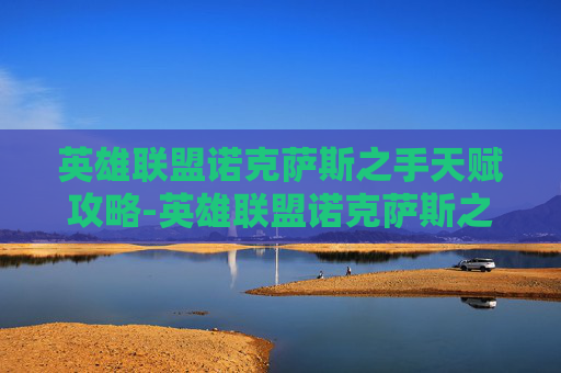 英雄联盟诺克萨斯之手天赋攻略-英雄联盟诺克萨斯之手天赋推荐