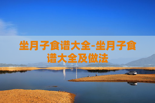 坐月子食谱大全-坐月子食谱大全及做法 坐月子食谱大全-坐月子食谱大全及做法