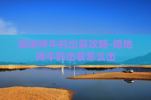 撼地神牛的出装攻略-撼地神牛的出装怎么出