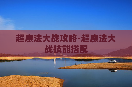 超魔法大战攻略-超魔法大战技能搭配
