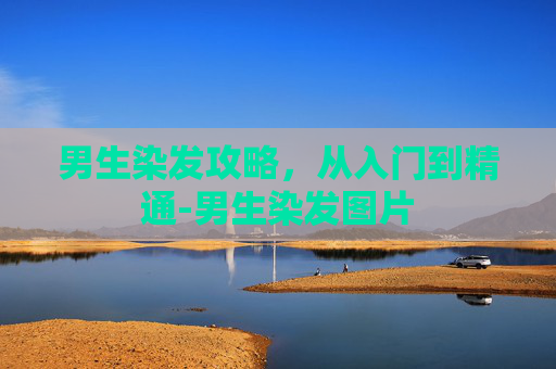 男生染发攻略,从入门到精通-男生染发图片 男生染发攻略,从入门到精通-男生染发图片