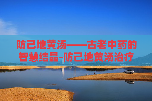 防己地黄汤——古老中药的智慧结晶-防己地黄汤治疗精神病 防己地黄汤——古老中药的智慧结晶-防己地黄汤治疗精神病