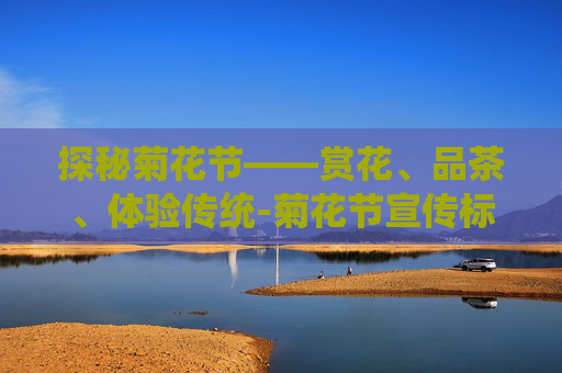 探秘菊花节——赏花、品茶、体验传统-菊花节宣传标语 探秘菊花节——赏花、品茶、体验传统-菊花节宣传标语