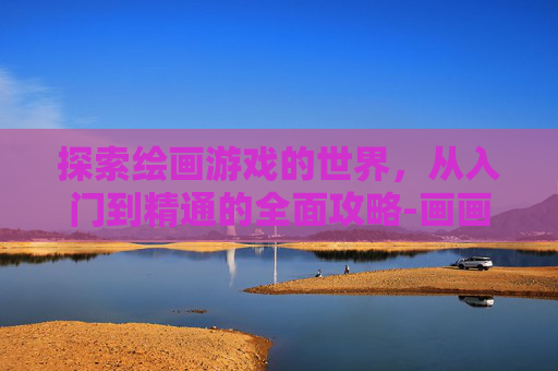 探索绘画游戏的世界，从入门到精通的全面攻略-画画游戏. 涂色