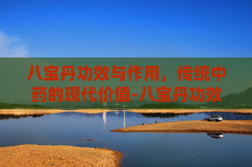 八宝丹功效与作用,传统中药的现代价值-八宝丹功效与作用及禁忌 八宝丹功效与作用,传统中药的现代价值-八宝丹功效与作用及禁忌