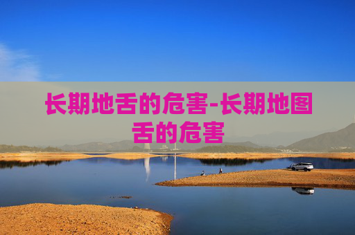 长期地舌的危害-长期地图舌的危害 长期地舌的危害-长期地图舌的危害