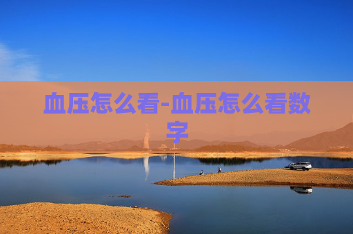 血压怎么看-血压怎么看数字 血压怎么看-血压怎么看数字