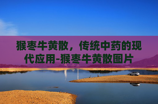 猴枣牛黄散,传统中药的现代应用-猴枣牛黄散图片 猴枣牛黄散,传统中药的现代应用-猴枣牛黄散图片