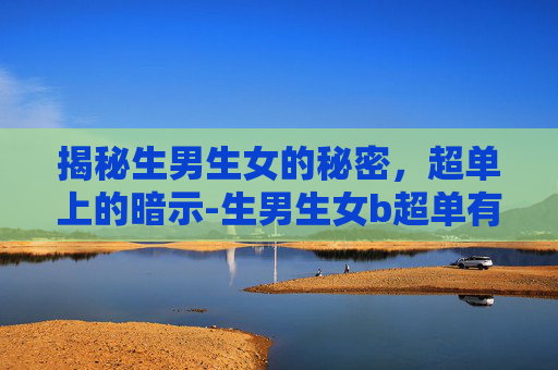 揭秘生男生女的秘密,超单上的暗示-生男生女b超单有暗示吗 揭秘生男生女的秘密,超单上的暗示-生男生女b超单有暗示吗