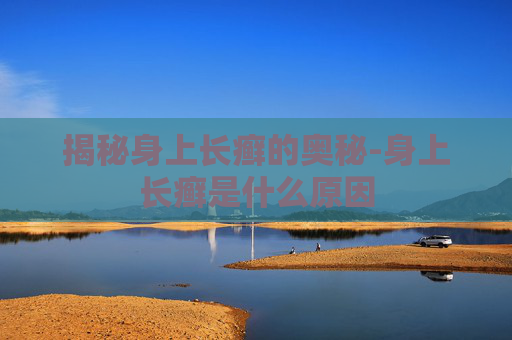 揭秘身上长癣的奥秘-身上长癣是什么原因 揭秘身上长癣的奥秘-身上长癣是什么原因