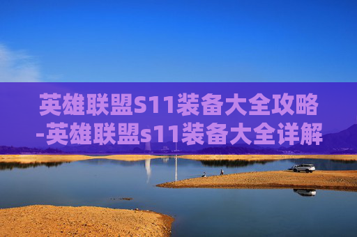 英雄联盟S11装备大全攻略-英雄联盟s11装备大全详解
