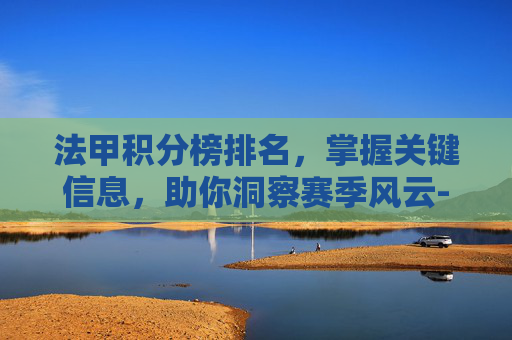 法甲积分榜排名,掌握关键信息,助你洞察赛季风云-法甲积分榜排名2425 法甲积分榜排名,掌握关键信息,助你洞察赛季风云-法甲积分榜排名2425
