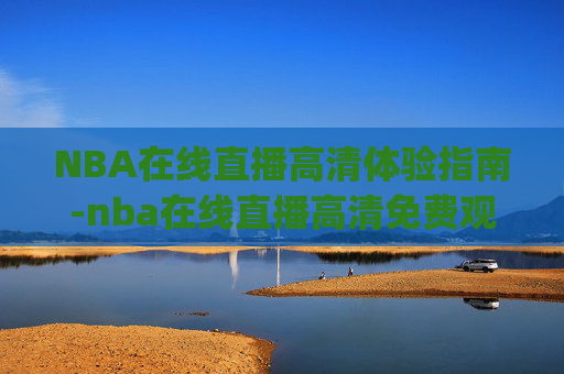 NBA在线直播高清体验指南-nba在线直播高清免费观看直播.H.6.h.Hg7N8jg9.top NBA在线直播高清体验指南-nba在线直播高清免费观看直播.H.6.h.Hg7N8jg9.top