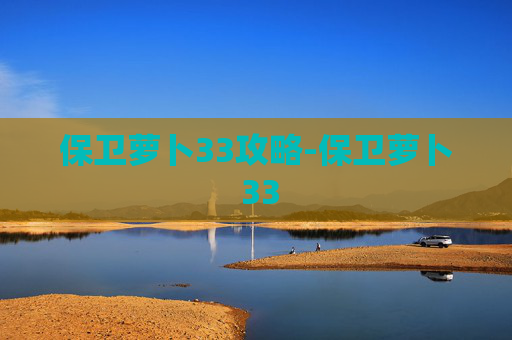 保卫萝卜33攻略-保卫萝卜 33
