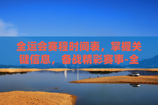 全运会赛程时间表,掌握关键信息,备战精彩赛事-全运会赛程时间表高清 全运会赛程时间表,掌握关键信息,备战精彩赛事-全运会赛程时间表高清