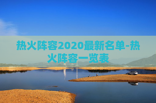 热火阵容2020最新名单-热火阵容一览表 热火阵容2020最新名单-热火阵容一览表