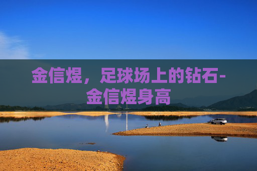 金信煜,足球场上的钻石-金信煜身高 金信煜,足球场上的钻石-金信煜身高
