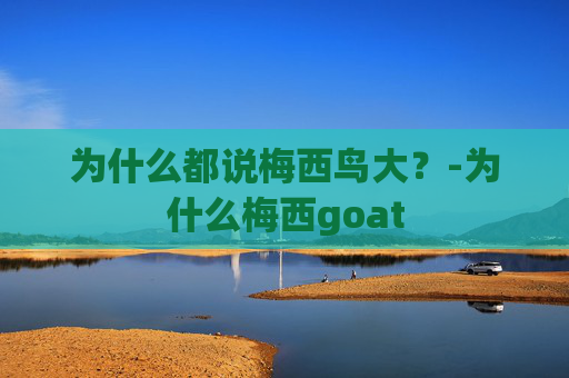 为什么都说梅西鸟大?-为什么梅西goat 为什么都说梅西鸟大?-为什么梅西goat