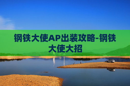 钢铁大使AP出装攻略-钢铁大使大招