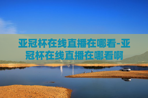 亚冠杯在线直播在哪看-亚冠杯在线直播在哪看啊 亚冠杯在线直播在哪看-亚冠杯在线直播在哪看啊