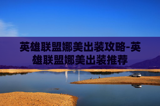 英雄联盟娜美出装攻略-英雄联盟娜美出装推荐