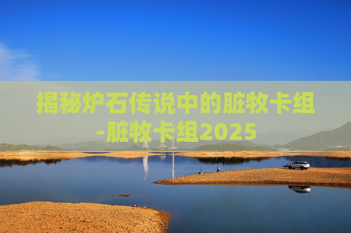 揭秘炉石传说中的脏牧卡组-脏牧卡组2025