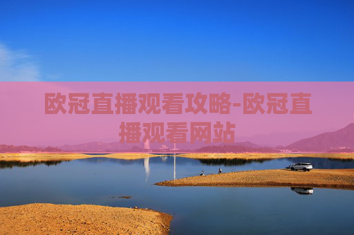 欧冠直播观看攻略-欧冠直播观看网站 欧冠直播观看攻略-欧冠直播观看网站