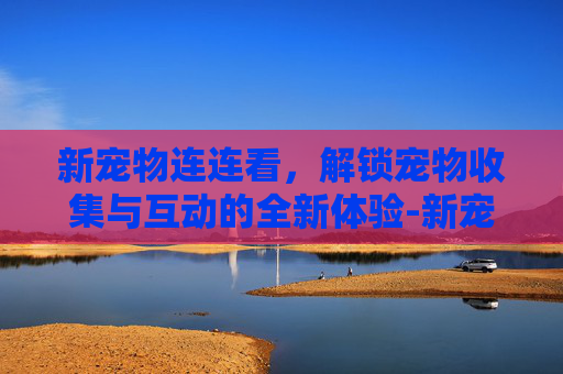 新宠物连连看，解锁宠物收集与互动的全新体验-新宠物连连看小游戏