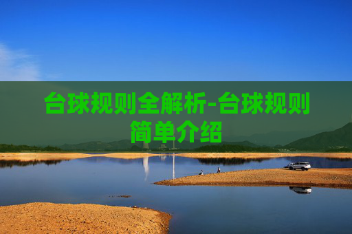 台球规则全解析-台球规则简单介绍 台球规则全解析-台球规则简单介绍