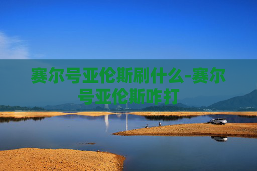 赛尔号亚伦斯刷什么-赛尔号亚伦斯咋打