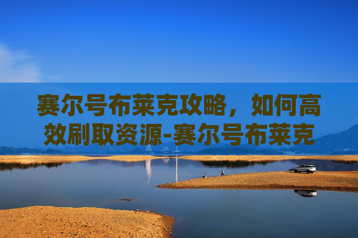 赛尔号布莱克攻略，如何高效刷取资源-赛尔号布莱克刷什么努力值
