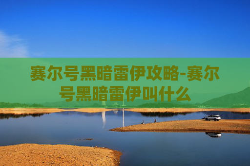 赛尔号黑暗雷伊攻略-赛尔号黑暗雷伊叫什么