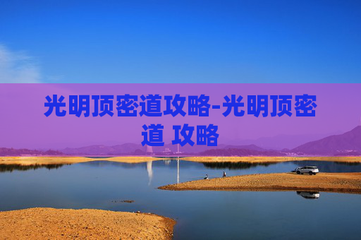 光明顶密道攻略-光明顶密道 攻略