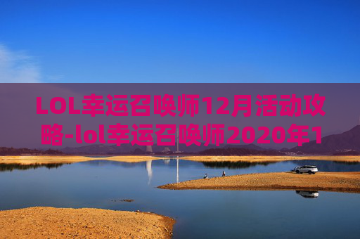 LOL幸运召唤师12月活动攻略-lol幸运召唤师2020年12月