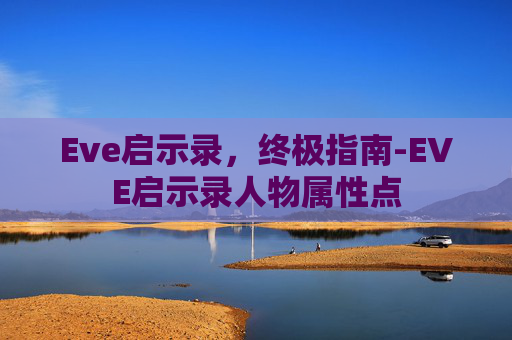 Eve启示录，终极指南-EVE启示录人物属性点